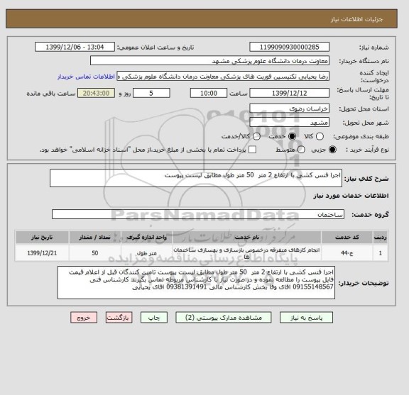 استعلام اجرا فنس کشی با ارتفاع 2 متر  50 متر طول مطابق لیست پیوست