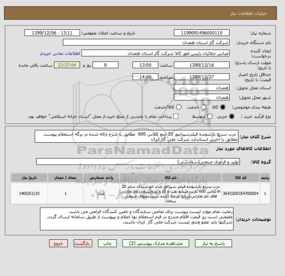 استعلام  درب سریع بازشونده فیلترسپرایتور 20 اینچ کلاس 600  مطابق با شرح ارائه شده در برگه استعلام پیوست مطابق با آخرین استاندارد شرکت ملی گاز ایران