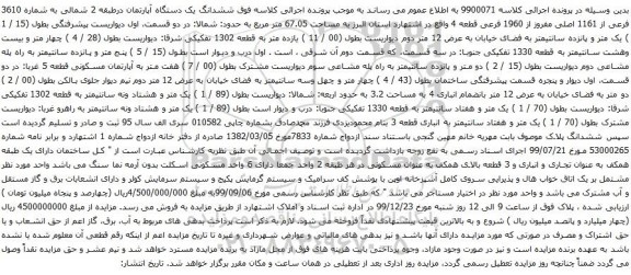 آگهی مزایده ششدانگ یک دستگاه آپارتمان درطبقه 2 شمالی به شماره 3610 فرعی از 1161 اصلی