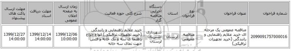 مناقصه عمومی یک مرحله ای خرید علایم راهنمایی و رانندگی (خرید تجهیزات ترافیکی)