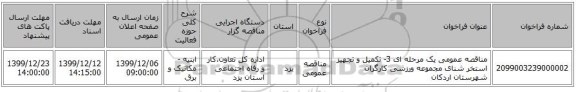 مناقصه عمومی یک مرحله ای 3- تکمیل و تجهیز استخر شنای مجموعه ورزشی کارگران شهرستان اردکان    