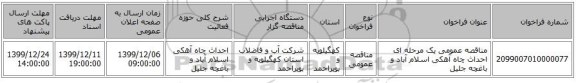 مناقصه عمومی یک مرحله ای احداث چاه آهکی اسلام آباد و باغچه جلیل