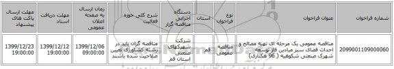 مناقصه عمومی یک مرحله ای تهیه مصالح و احداث فضای سبز میادین فاز توسعه شهرک صنعتی شکوهیه ( 96 هکتاری) 