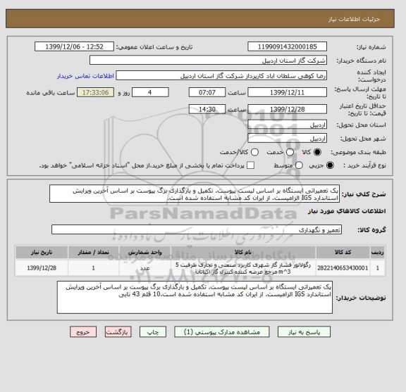 استعلام پک تعمیراتی ایستگاه بر اساس لیست پیوست. تکمیل و بارگذاری برگ پیوست بر اساس آخرین ویرایش استاندارد IGS الزامیست. از ایران کد مشابه استفاده شده است.