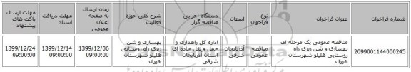 مناقصه عمومی یک مرحله ای بهسازی و شن ریزی راه روستایی هلیلو شهرستان هوراند