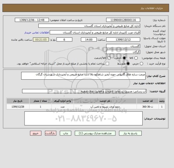 استعلام مرمت سازه های گابیونی حوزه آبخیز شاهکوه بالا اداره منابع طبیعی و آبخیزداری شهرستان گرگان