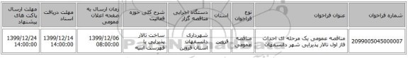 مناقصه عمومی یک مرحله ای احداث فاز اول تالار پذیرایی شهر دانسفهان