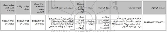 مناقصه عمومی همزمان با ارزیابی (فشرده) یک مرحله ای اجرای سقف سوله ورزشی واقع در شهر جدید گلبهار
