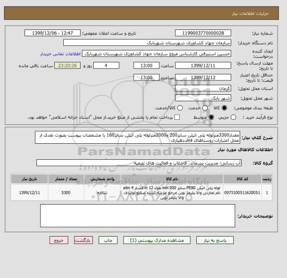 استعلام مقدار3300مترلوله پلی اتیلن سایز200 و2000مترلوله پلی اتیلن سایز160 با مشخصات پیوست بصورت نقدی از محل اعتبارات روستاهای فاقددهیاری