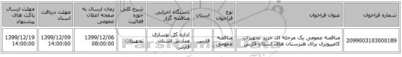 مناقصه عمومی یک مرحله ای خرید تجهیزات کامپیوتری برای هنرستان های استان فارس