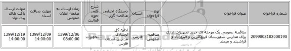 مناقصه عمومی یک مرحله ای خرید تجهیزات اداری برای مدارس شهرستان قیروکارزین و فیروزآباد و فراشبند و میمند