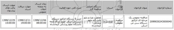 مناقصه عمومی یک مرحله ای انژکتور دستگاه سی تی اسکن