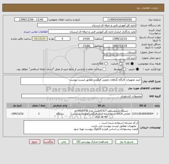 استعلام خرید تجهیزات کارگاه گباهان دارویی الیگودرز مطابق لیست پیوست