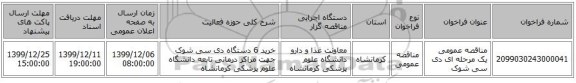 مناقصه عمومی یک مرحله ای دی سی شوک