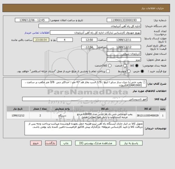 استعلام پمپ جتی یا دیزل ساز سایز ا اینچ  ،1/5 اسب بخار هد 47 متر ، حداکثر دبی  3/6 متر مکعب بر ساعت ،
(CAM1000)الکتروژن
