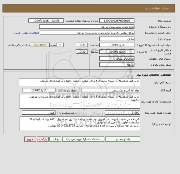 استعلام خرید قند شکسته در بسته بندیهای 5 و 10 کیلویی نایلونی فقط برند قوشاچای میانواب