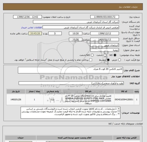 استعلام کانتینر کانکس 20 فوت 6 متری  