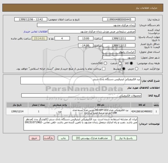 استعلام برد الکترونیکی اینترفیس دستگاه بادی سنتر