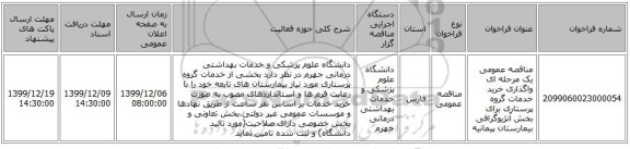 مناقصه عمومی یک مرحله ای  واگذاری خرید خدمات گروه پرستاری برای بخش آنژیوگرافی بیمارستان پیمانیه