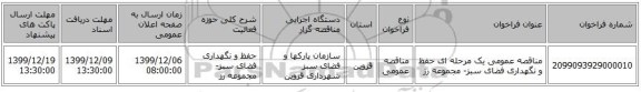 مناقصه عمومی یک مرحله ای حفظ و نگهداری فضای سبز- مجموعه رز
