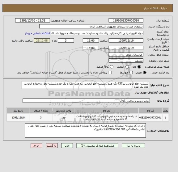 استعلام شیشه جلو اتوبوس بنز457 یک عدد .شیشه جلو اتوبوس رنو مدل ایلیارد یک عدد.شیشه بغل دوجداره اتوبوس مان یک عدد