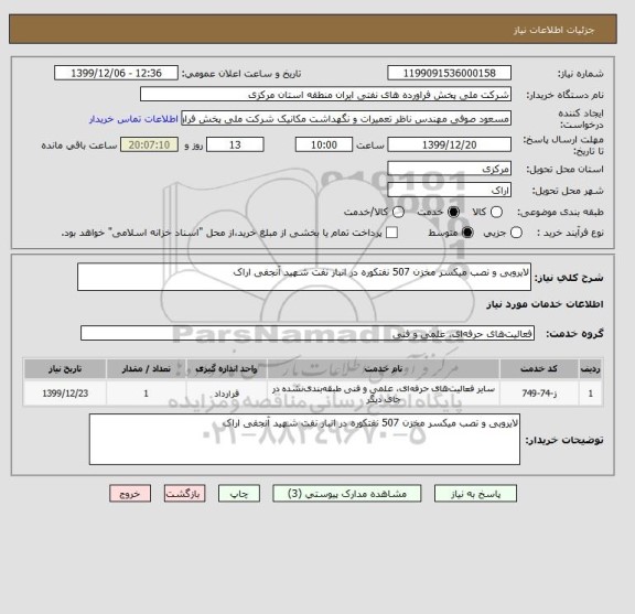 استعلام لایروبی و نصب میکسر مخزن 507 نفتکوره در انبار نفت شهید آنجفی اراک