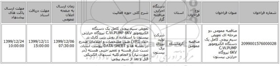 مناقصه عمومی دو مرحله ای تعویض سیم پیچی کامل یک دستگاه الکتروموتور C.W.PUMP 6KV نیروگاه حرارتی بیستون 