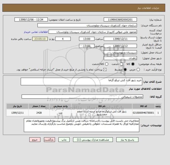 استعلام خرید زنبور آفت کش تریکو گراما