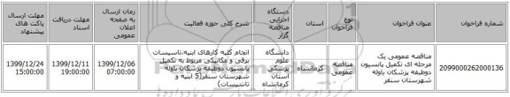مناقصه عمومی یک مرحله ای تکمیل پانسیون دوطبقه پزشکان باوله شهرستان سنقر