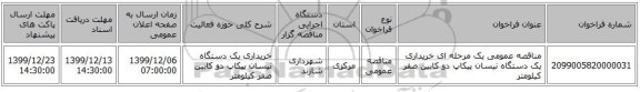 مناقصه عمومی یک مرحله ای خریداری یک دستگاه نیسان پیکاپ دو کابین صفر کیلومتر