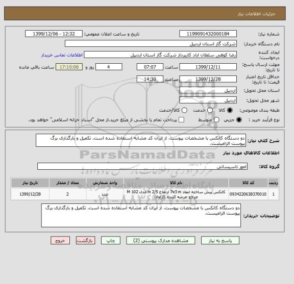 استعلام دو دستگاه کانکس با مشخصات پیوست. از ایران کد مشابه استفاده شده است. تکمیل و بارگذاری برگ پیوست الزامیست.
