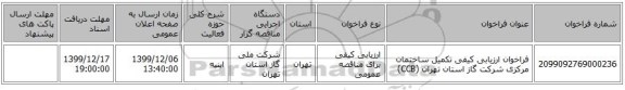 فراخوان ارزیابی کیفی تکمیل ساختمان مرکزی شرکت گاز استان تهران (CCB)
