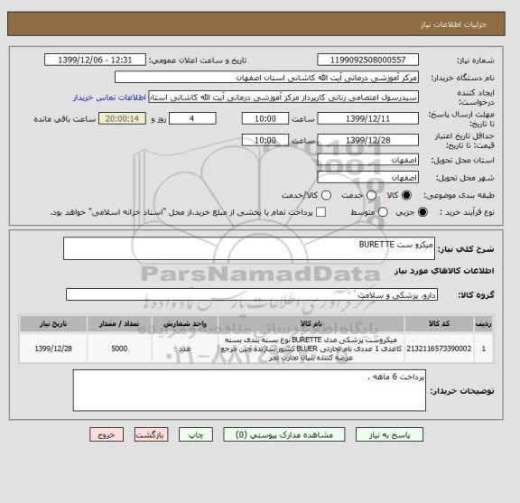 استعلام میکرو ست BURETTE 