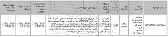 مناقصه عمومی یک مرحله ای خرید قیر جهت مدارس استان قم 