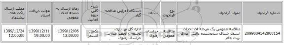 مناقصه عمومی یک مرحله ای احداث استخر شنای سرپوشیده دانش آموزی تربت جام