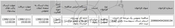 مناقصه عمومی یک مرحله ای احداث استخر شنای سرپوشیده دانش آموزی تربت جام 