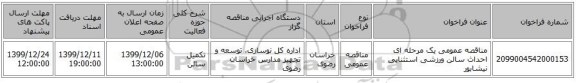 مناقصه عمومی یک مرحله ای احداث سالن ورزشی استثنایی نیشابور