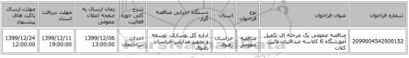 مناقصه عمومی یک مرحله ای تکمیل آموزشگاه 6 کلاسه صداقتیان لائین کلات
