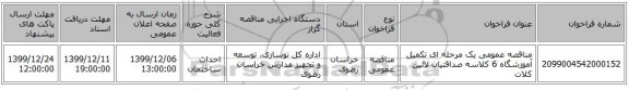 مناقصه عمومی یک مرحله ای تکمیل آموزشگاه 6 کلاسه صداقتیان لائین کلات  