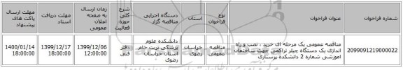 مناقصه عمومی یک مرحله ای خرید ، نصب و راه اندازی یک دستگاه چیلر تراکمی جهت ساختمان اموزشی شماره 2 دانشکده پرستاری