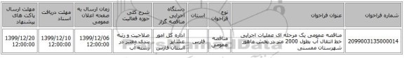 مناقصه عمومی یک مرحله ای  عملیات اجرایی خط انتقال آب بطول 2000 متر در بخش ماهور شهرستان ممسنی