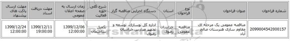 مناقصه عمومی یک مرحله ای مقاوم سازی هنرستان صالح آباد