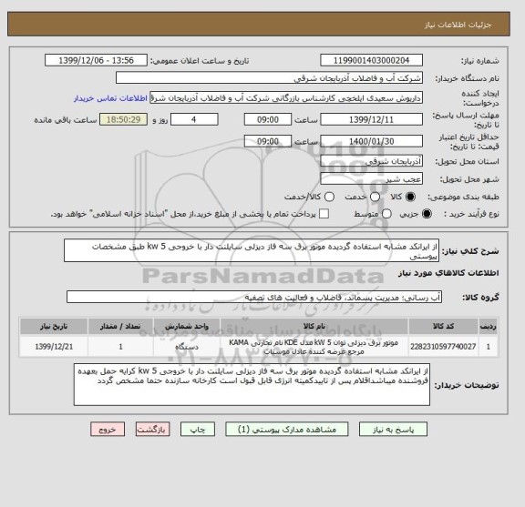 استعلام از ایرانکد مشابه استفاده گردیده موتور برق سه فاز دیزلی سایلنت دار با خروجی 5 kw طبق مشخصات پیوستی