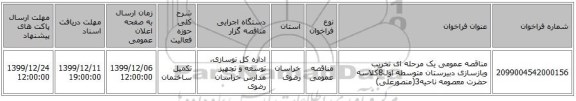 مناقصه عمومی یک مرحله ای تخریب وبازسازی دبیرستان متوسطه اول8کلاسه حضرت معصومه ناحیه3(منصورعلی)