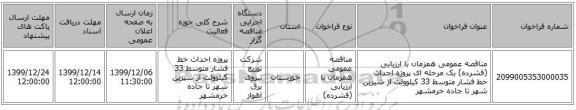 مناقصه عمومی همزمان با ارزیابی (فشرده) یک مرحله ای پروژه احداث خط فشار متوسط 33 کیلوولت از شیرین شهر تا جاده خرمشهر 