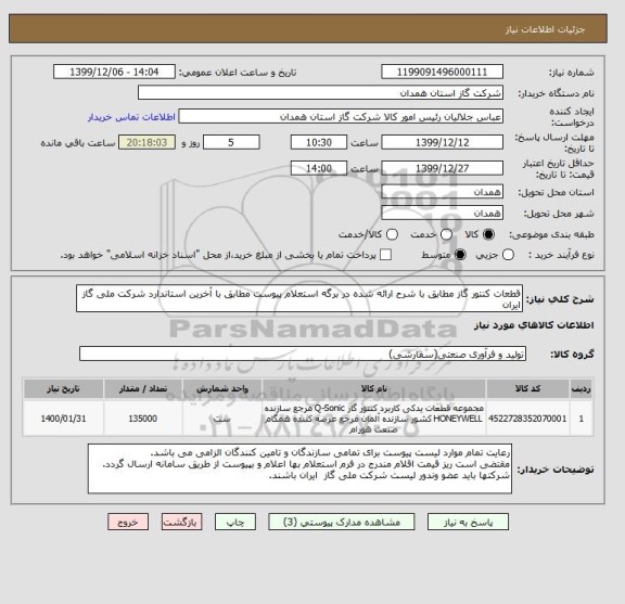استعلام قطعات کنتور گاز مطابق با شرح ارائه شده در برگه استعلام پیوست مطابق با آخرین استاندارد شرکت ملی گاز ایران