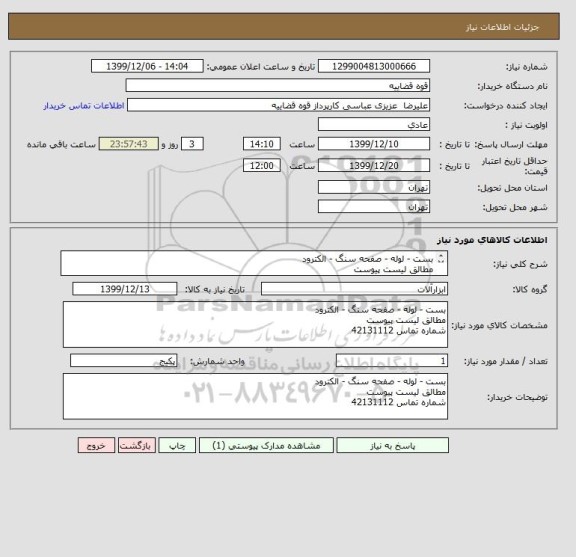 استعلام بست - لوله - صفحه سنگ - الکترود 
مطالق لیست پیوست 
شماره تماس 42131112