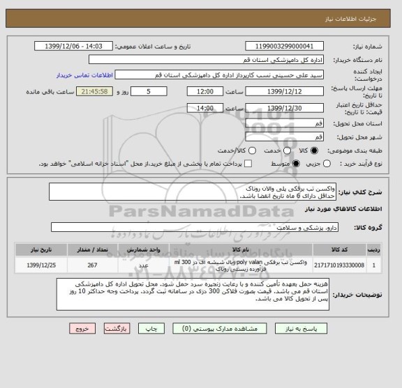 استعلام واکسن تب برفکی پلی والان روناک
حداقل دارای 6 ماه تاریخ انقضا باشد.
