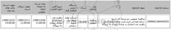 مناقصه عمومی دو مرحله ای شبیه سازی،طراحی،خرید،نصب و راه اندازی 2 عدد راهبند ضد انتحاری در مبادی ورودی به نیروگاه