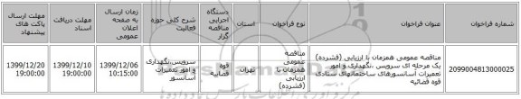 مناقصه عمومی همزمان با ارزیابی (فشرده) یک مرحله ای سرویس ،نگهداری و امور تعمیرات آسانسورهای ساختمانهای ستادی قوه قضائیه